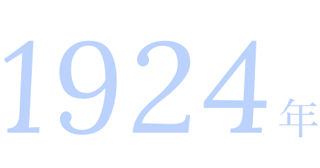 1924年